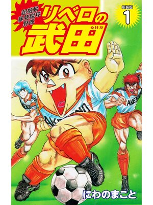 cover image of 超機動暴発蹴球野郎 リベロの武田（新装版）1